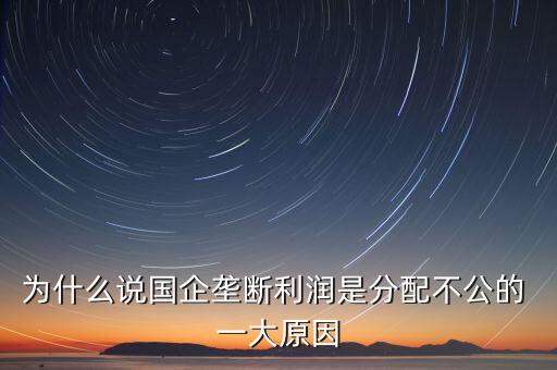 國(guó)企為什么要壟斷，電信是國(guó)有獨(dú)資就是國(guó)有企業(yè)為什么它要壟斷網(wǎng)絡(luò)行業(yè)價(jià)格下