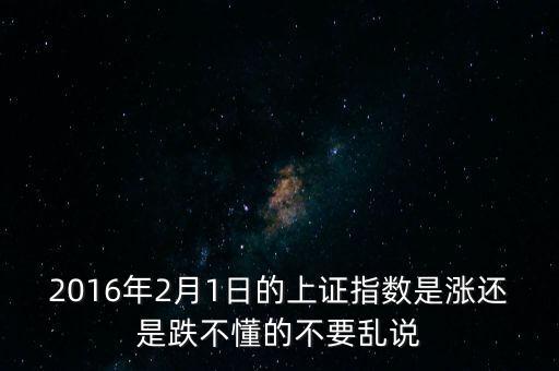 2016年2月1日的上證指數(shù)是漲還是跌不懂的不要亂說