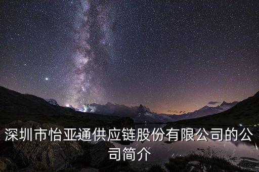深圳市怡亞通供應鏈股份有限公司的公司簡介