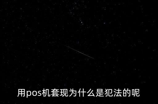 pos機(jī)套現(xiàn)為什么違法，pos機(jī)套現(xiàn)是什么這個(gè)犯法不請(qǐng)高手來(lái)分析一下簡(jiǎn)短一點(diǎn)  搜