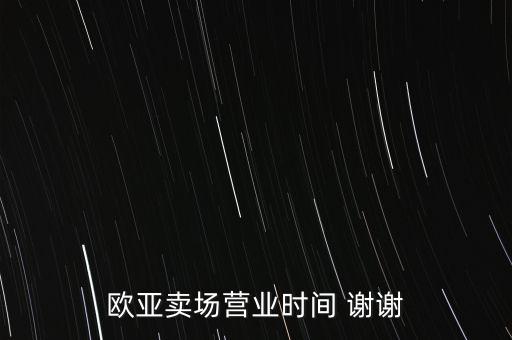 歐亞賣場營業(yè)時(shí)間 謝謝