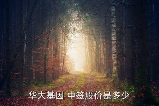 華大基因 中簽股價是多少