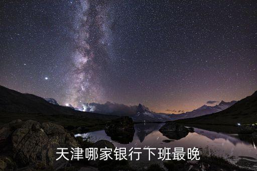 什么銀行最晚關(guān)門，郵政銀行最晚幾點關(guān)門