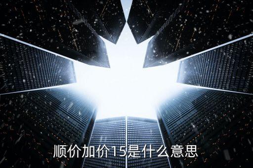 什么是順價(jià)機(jī)制，順價(jià)拍賣(mài)什么意思