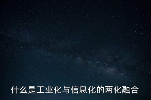 工業(yè)化和信息化是什么關(guān)系，信息經(jīng)濟(jì)學(xué)怎樣正確認(rèn)識和處理信息化與工業(yè)化的關(guān)系