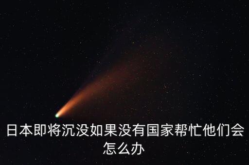 為什么日本人不會(huì)出錢(qián)幫助誰(shuí)，為什么說(shuō)與日本人交易合同不能代表一切哪位大神幫個(gè)忙撒急求