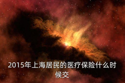2015年上海居民的醫(yī)療保險什么時候交