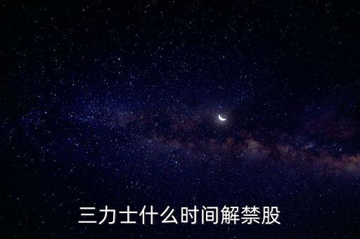 三力士是什么板塊，三力士是做什么的