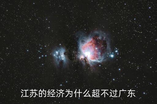 江蘇的經(jīng)濟(jì)為什么超不過(guò)廣東
