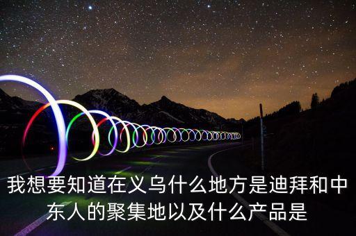 為什么義烏中東人多，為什么義烏國(guó)際商貿(mào)城的大部分客人都是中東的
