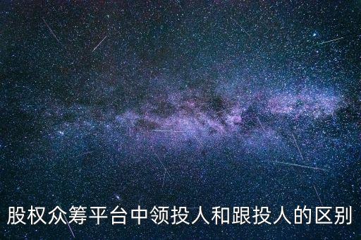 眾籌什么跟投人，眾投和眾籌有什么區(qū)別