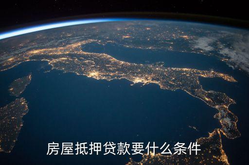 房屋底押代款30年要什么條件，房屋貸款 能夠貸30年嗎
