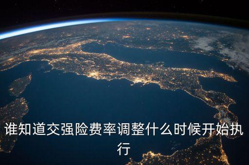誰知道交強(qiáng)險(xiǎn)費(fèi)率調(diào)整什么時(shí)候開始執(zhí)行