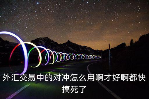 什么時候轉賬對沖，用友應付系統(tǒng)