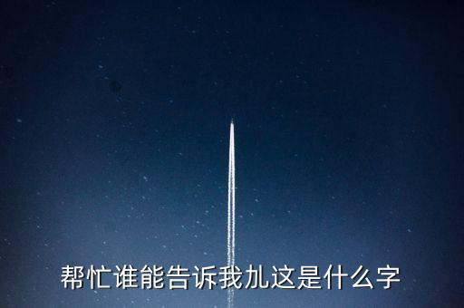 幫忙誰(shuí)能告訴我劜這是什么字