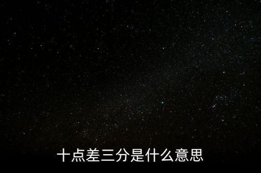 3月3號(hào)00點(diǎn)44是什么意思，2019年3月3日24時(shí)表達(dá)對(duì)嗎