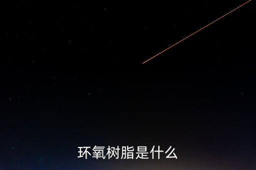 電子級(jí)環(huán)氧樹(shù)脂是什么，環(huán)氧樹(shù)脂是什么