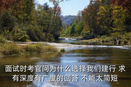 為什么建行發(fā)展的好，面試為什么選擇建行