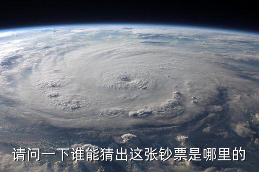 請問一下誰能猜出這張鈔票是哪里的