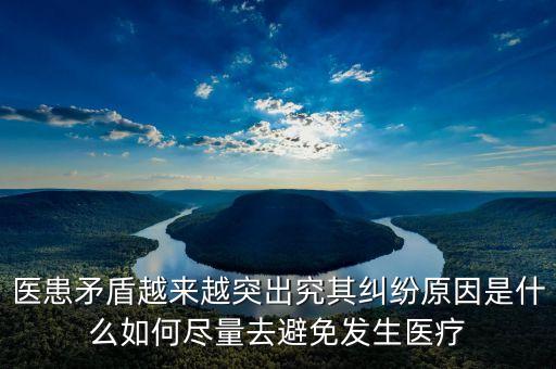為什么會(huì)有醫(yī)患矛盾，為什么會(huì)產(chǎn)生醫(yī)患糾紛