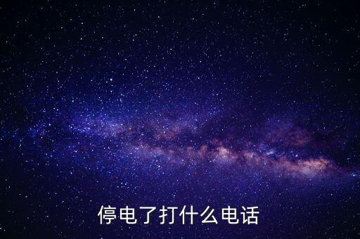 停電了打什么電話