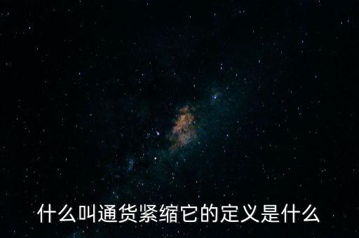 通貨緊縮意味著什么，什么是通貨緊縮