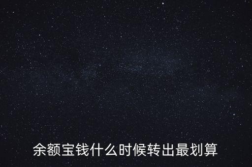 余額寶錢什么時候轉(zhuǎn)出最劃算