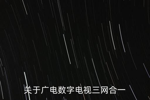 什么叫臺網(wǎng)合一，數(shù)字電視一張網(wǎng)是什么意思
