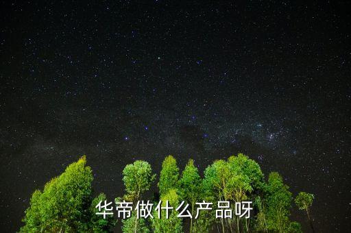 華帝做什么起家，燃?xì)鉄崴?華帝好還是帥康好