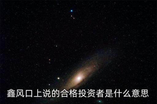 鑫風口上說的合格投資者是什么意思