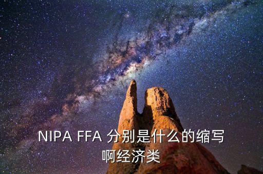 effa是什么的簡稱，艾滋病的英文簡稱是什么