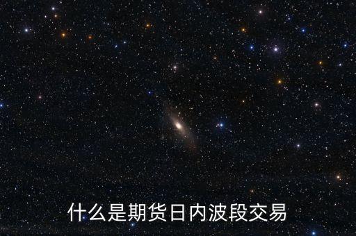 波段交易法是什么意思，什么是期貨日內(nèi)波段交易