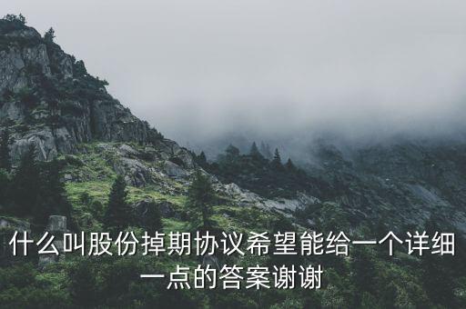 什么叫股份掉期協(xié)議希望能給一個(gè)詳細(xì)一點(diǎn)的答案謝謝