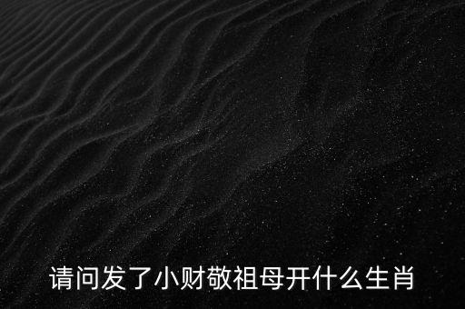 順勢(shì)而下發(fā)小財(cái)什么生肖，發(fā)了小財(cái)敬祖母是什么生肖
