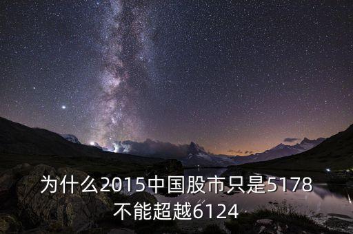 股市為什么突不破6124，為什么2015中國股市只是5178不能超越6124