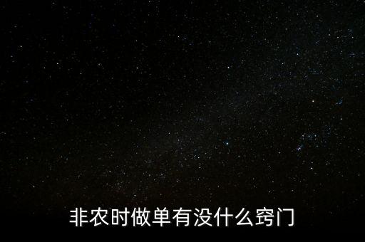 非農(nóng)時做什么，7月非農(nóng)來襲你做什么單