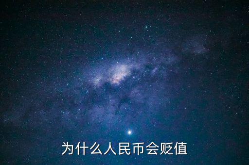 人民幣為什么會快速貶值，為什么錢扁值那么快