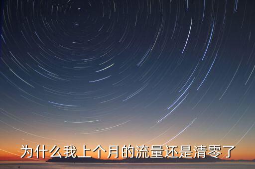 聯(lián)通流量為什么清零了，聯(lián)通流量不清零是怎么回事呢