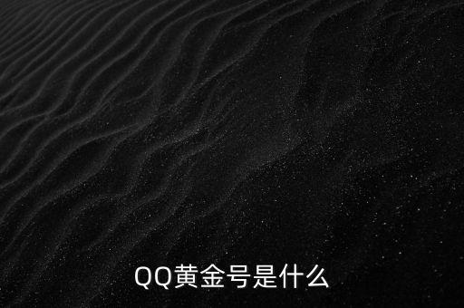 什么黃金號(hào)，金號(hào)有哪些號(hào)