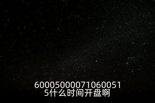 海汽集團(tuán)什么時候開盤，600050000710600515什么時間開盤啊
