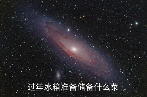 過年冰箱準(zhǔn)備儲(chǔ)備什么菜