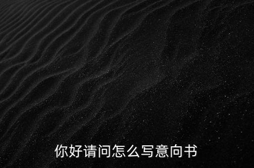 合作意向書(shū)是什么，合作意向書(shū)的法律效力如何認(rèn)定