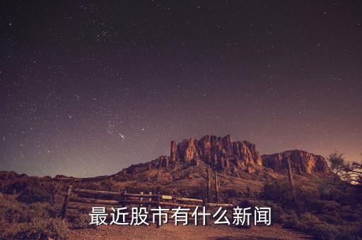 證券今天有什么新聞，今天的股市有什么好消息麼