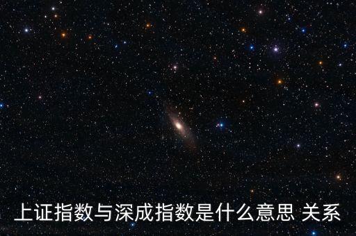 上證指數(shù)與深成指數(shù)是什么意思 關(guān)系