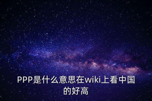 ppp在中國叫什么，PPP項(xiàng)目是什么意思