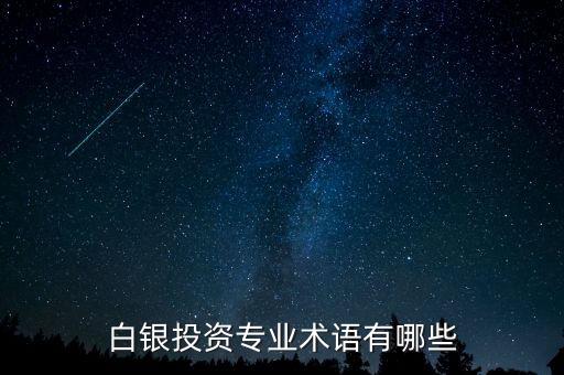 白銀投資專業(yè)術(shù)語(yǔ)有哪些
