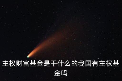 財(cái)富基金是什么產(chǎn)品，在不同的國家主權(quán)財(cái)富基金分別叫什么