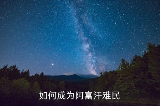 阿富汗為什么有難民，三十歲為什么只有八十斤是不是有病