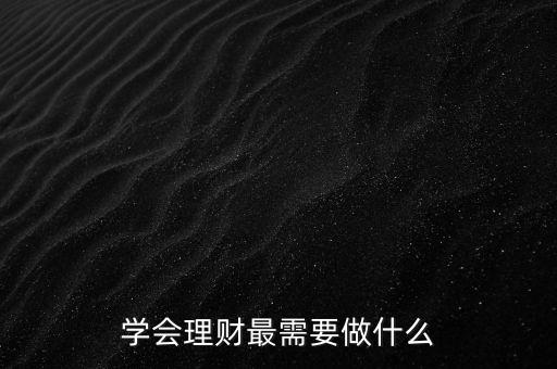 學(xué)會(huì)理財(cái)最需要做什么
