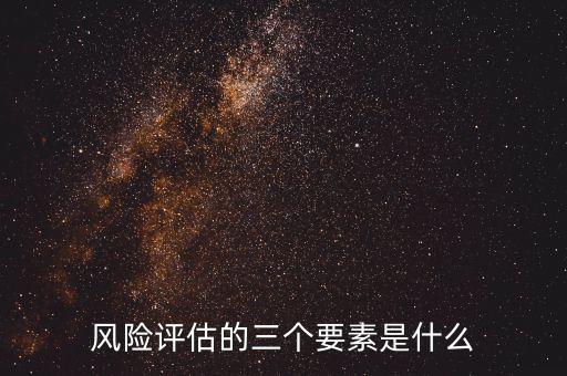 風險評估的三個要素是什么